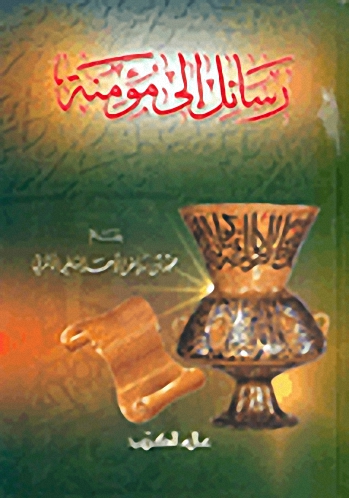 رسائل إلى مؤمنة