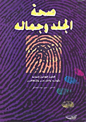 صحة الجلد و جماله
