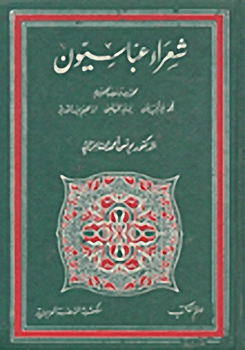 شعراء عباسيون