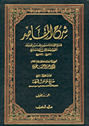 شرح المقاصد (5-1)