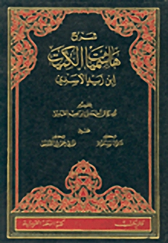 شرح هاشميات الكميت ابن زيد الأسدي