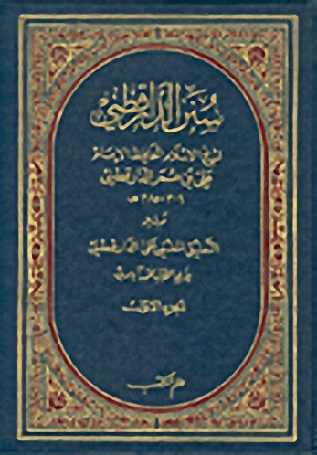 سنن الدارقطني وبذيله التعليق المغني على الدارقطني (1-4)