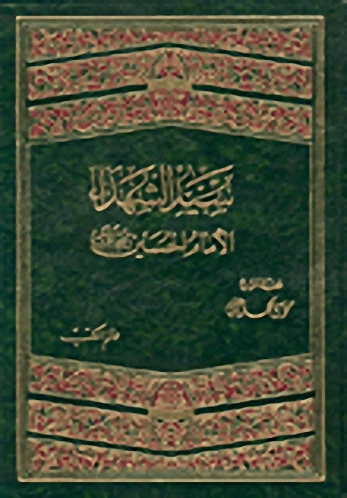 سيد الشهداء : الإمام الحسين رضي الله عنه