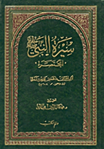 سيرة النبي (ص) المختصرة