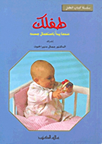 طفلك عندما يبدأ باستعمال جسده