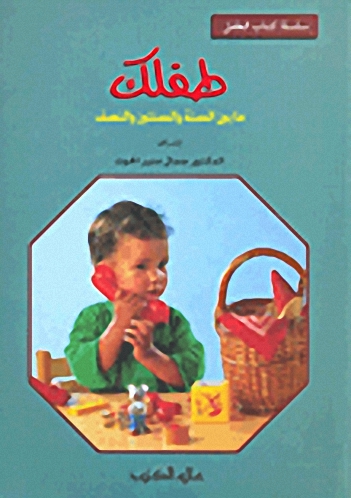طفلك ما بين السنة و السنتين و النصف