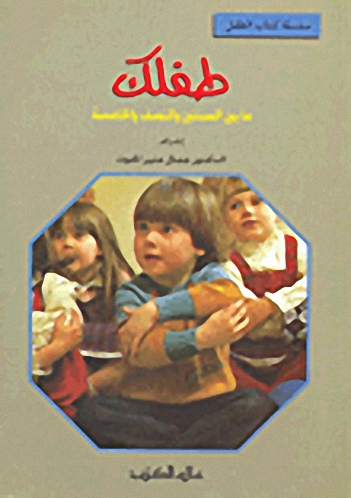 طفلك ما بين السنتين و النصف و الخامسة