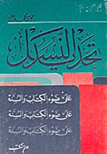 تحديد النسل على ضوء الكتاب والسنة