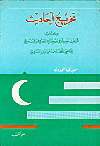 تخريج أحاديث كتاب أربعون حديثا في اصطناع المعروف للمنذري