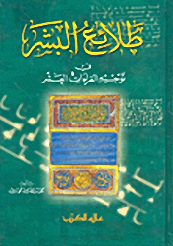طلائع البشر في توجيه القراءات العشر