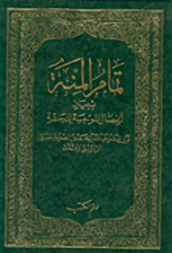 تمام المنة ببيان الخصال الموجبة للجنة