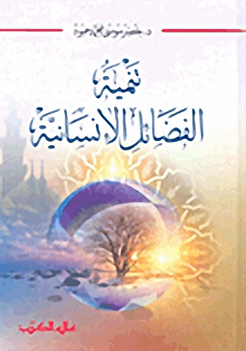 تنمية الفضائل الإنسانية