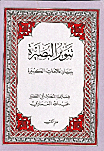 تنوير البصيرة ببيان علامات الكبيرة