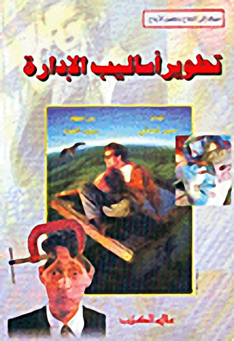 تطوير أساليب الإدارة