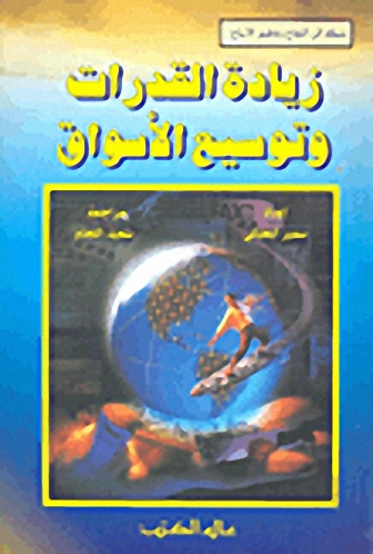 زيادة القدرات وتوسيع الأسواق