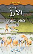 الأرز .. طعام الشعوب