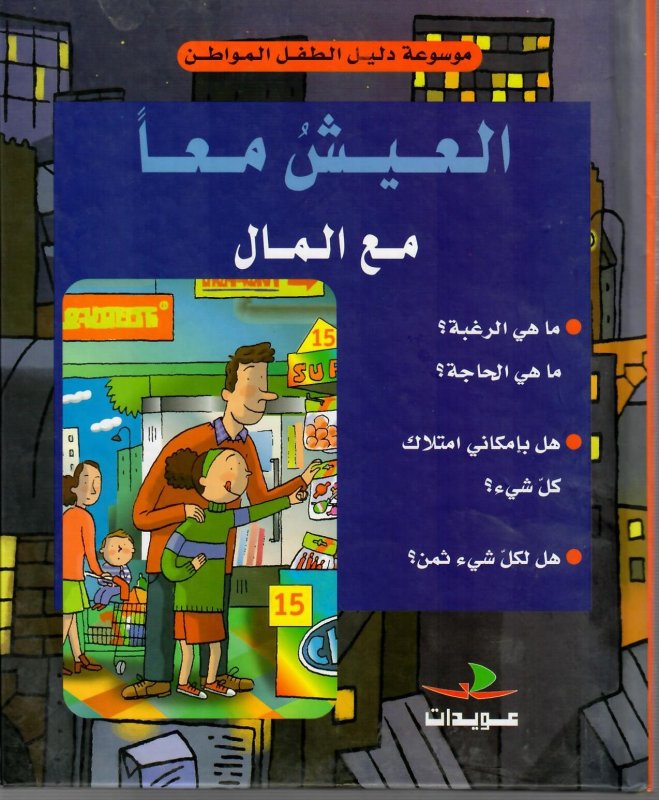 العيش معاً مع المال