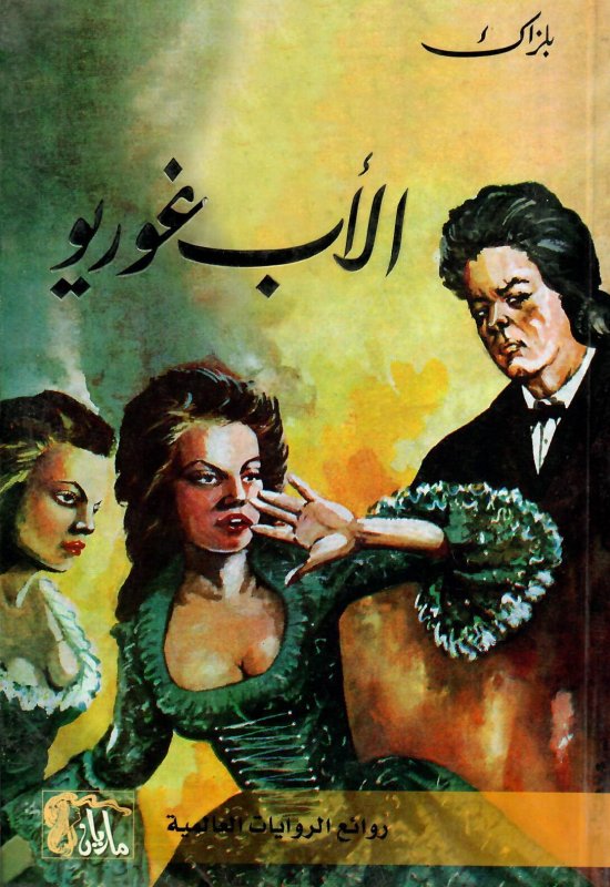 الأب غوريو