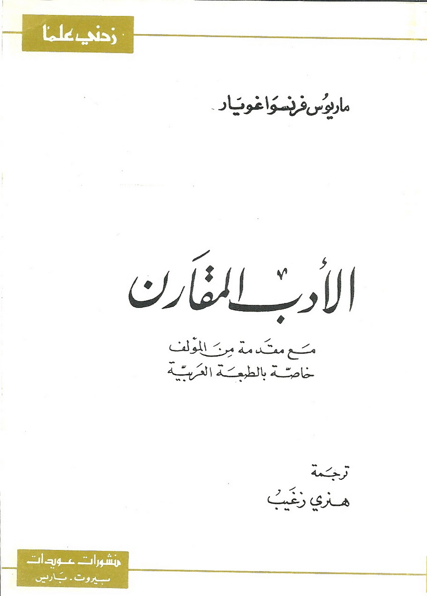الأدب المقارن