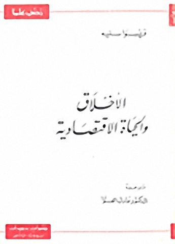 الأخلاق و الحياة الاقتصادية