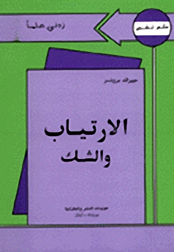 الارتياب و الشك