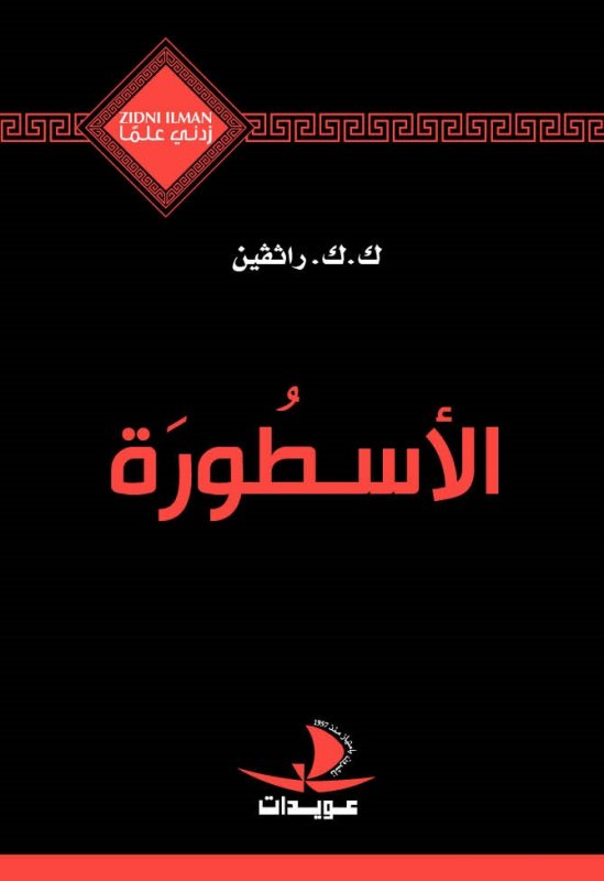 الأسطورة