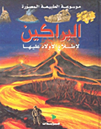 البراكين : لإطلاع الأولاد عليها