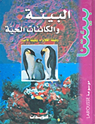 البيئة والكائنات الحية : وظيفة الخلايا - وظيفة الأحياء