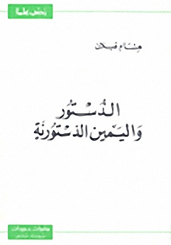 الدستور و اليمين الدستورية