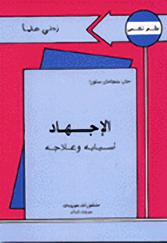 الإجهاد : أسبابه و علاجه