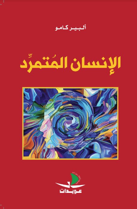 الإنسان المتمرد