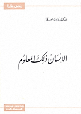 الإنسان ذلك المعلوم