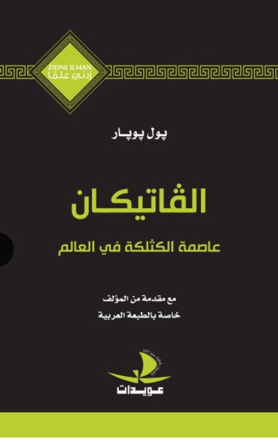 الفاتيكان : عاصمة الكثلكة في العالم