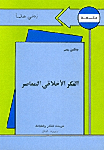 الفكر الأخلاقي المعاصر