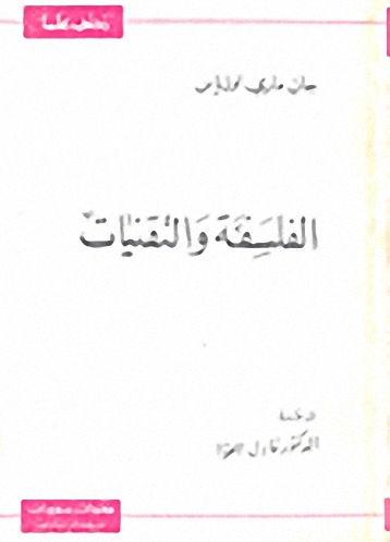 الفلسفة و التقنيات