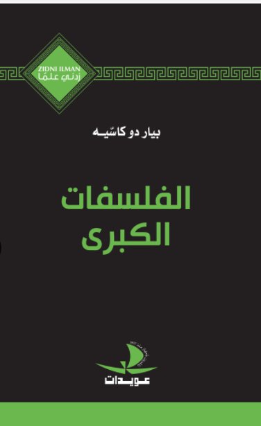 الفلسفات الكبرى