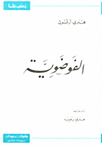 الفوضوية