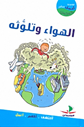 الهواء و تلوثه : أكتشف، أفهم ، أعمل
