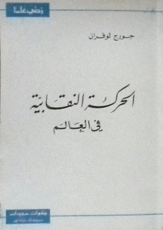 الحركة النقابية في العالم