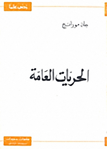 الحريات العامة