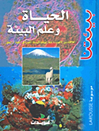 الحياة و علم البيئة