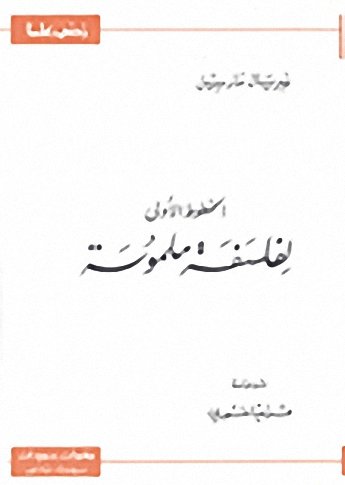 الخطوط الأولى لفلسفة ملموسة
