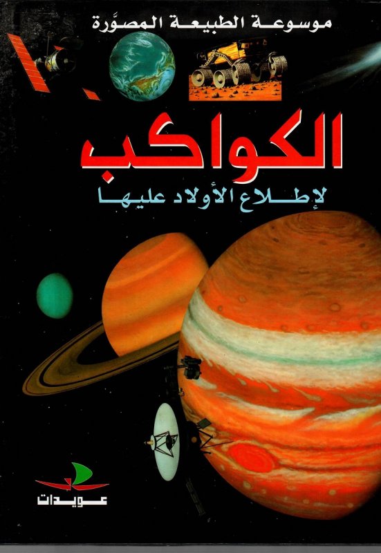 الكواكب لإطلاع الأولاد عليها