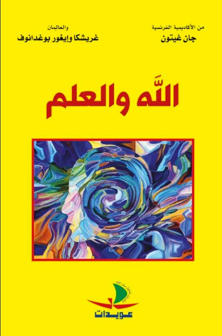 الله و العلم