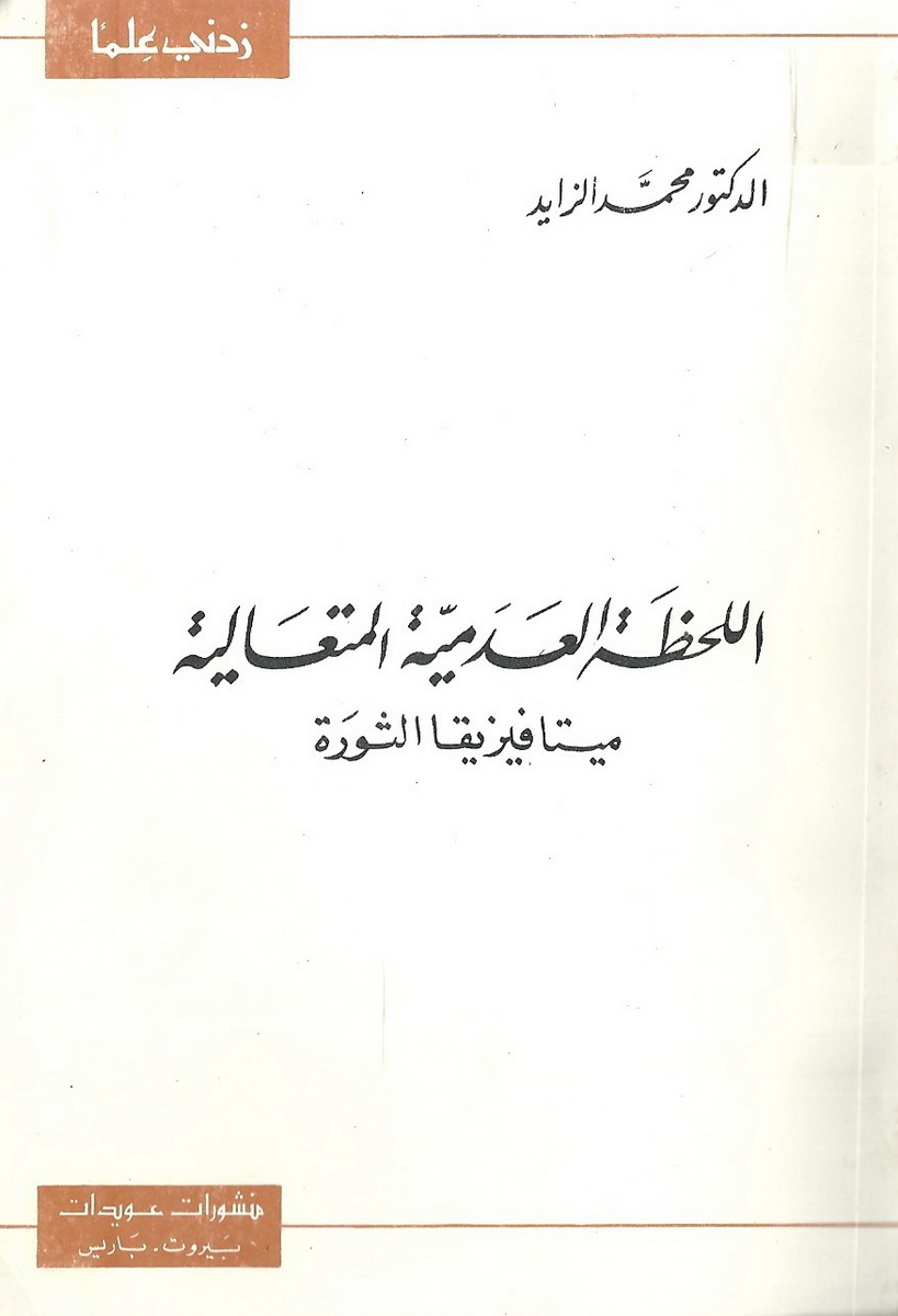 اللحظة العدمية المتعالية : ميتافيزيقا الثورة