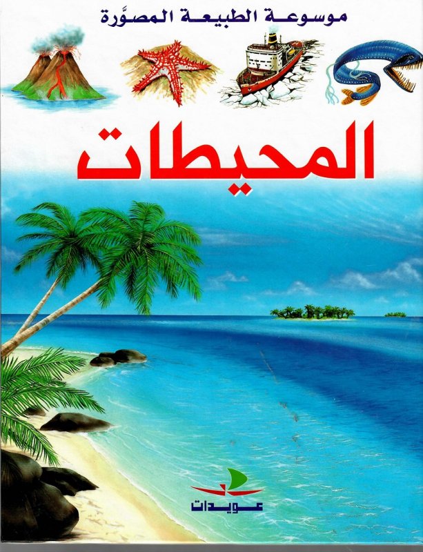 المحيطات لإطلاع الأولاد عليها