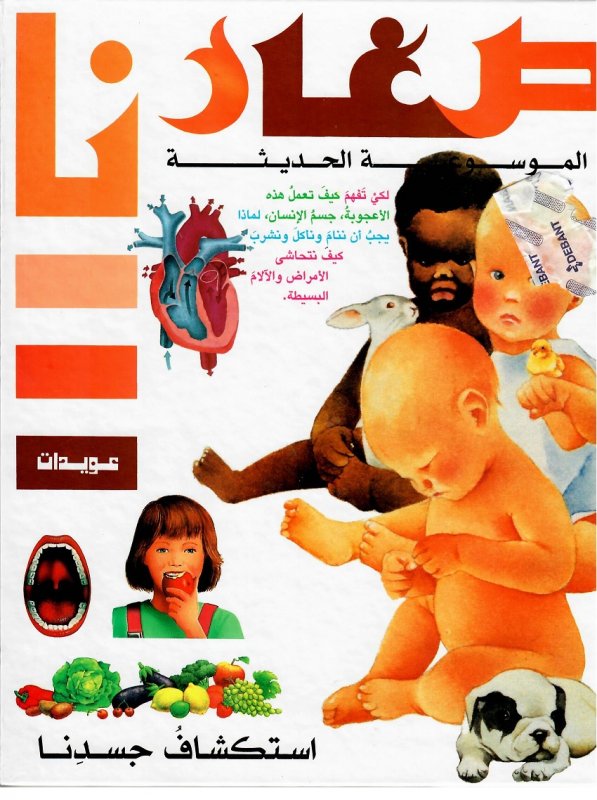 الموسوعة الحديثة : استكشاف جسدنا
