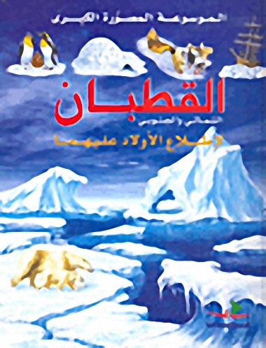 القطبان الشمالي و الجنوبي (لإطلاع الأولاد عليهما)