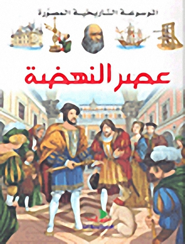 عصر النهضة