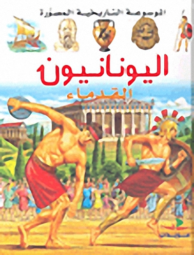 اليونانيون القدماء